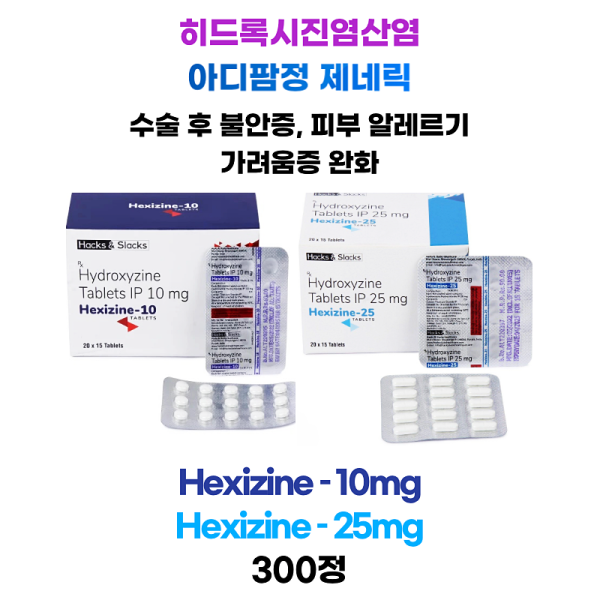 아디팜정 제네릭 (히드록시진염산염) Hexizine – 10, Hexizine – 25   300정 대용량
