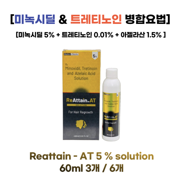 미녹시딜과 트레티노인 병합요법   Reattain - AT 5 % solution x 3박스, 6박스