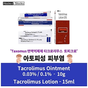 타크로리무스 Taxomus Tacrolimus Ointment 0.1% 0.03% 10g x 1개