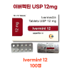 [가정상비약] 이버멕틴 USP 12mg   Ivermint (이버민트)12mg 100정