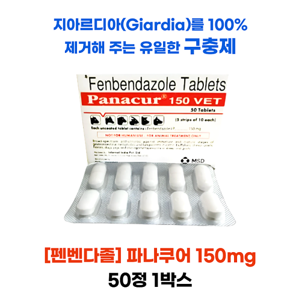 파나쿠어 150mg [펜벤다졸]  50정 1박스