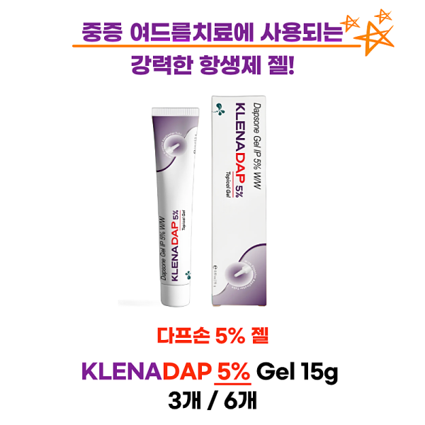 다프손5% 젤  klenadap Gel 15g  3통/ 6통