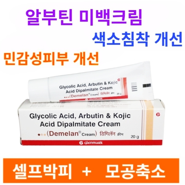 데메랑 크림 Demelan Cream 20g   3통 알부틴 미백크림