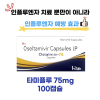 타미플루 75mg  Ostalmiv -75  100캡슐  [인플루엔자 치료 뿐만이 아니라 예방에도 효과]