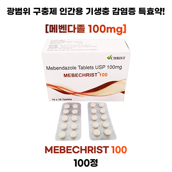 [광범위 구충제 메벤다졸 ] Mebechrist 100 Mg  100정 1박스