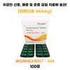 펜벤다졸(fenbendazole 444mg) wormchrist -444   1박스 100정