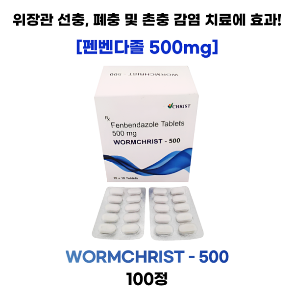 펜벤다졸(fenbendazole 500mg) wormchrist -500  1박스 100정