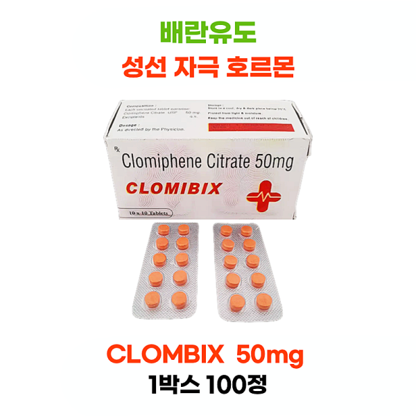 클로미드 Clomibix 50 mg   1박스 100정