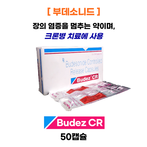 Budez CR 3mg 50캡슐 [부데소니드]