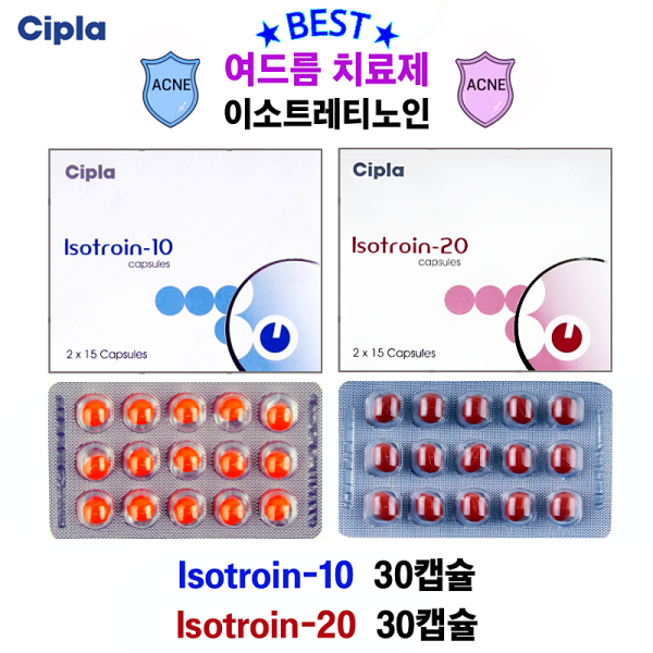 난치성 여드름 치료 이소트로인 Isotroin 5mg 10mg  20mg   30캡슐