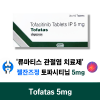 류마티스 관절염 치료제 Tofatas 5mg   56정 1박스