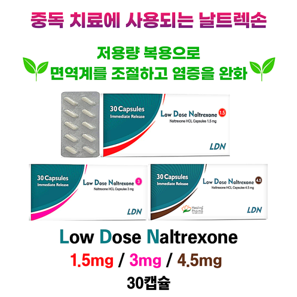 Low Dose Naltrexone (LDN) 1.5mg / 3mg / 4.5mg – 30캡슐