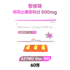아지스로마이신(Azithromycin) 500mg 함유 항생제  Azymo Star 500 60정
