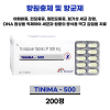 항원충제 및 항균제  Tinima 500   200정
