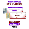 보글리보스(Voglibose)성분으로 한 제2형 당뇨병 치료제 Voglivue - 2 , Voglivue - 3  500정
