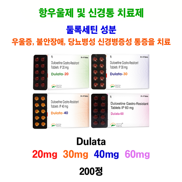 항우울제 및 신경통 치료제  Dulata 20 ,30, 40, 60  200정
