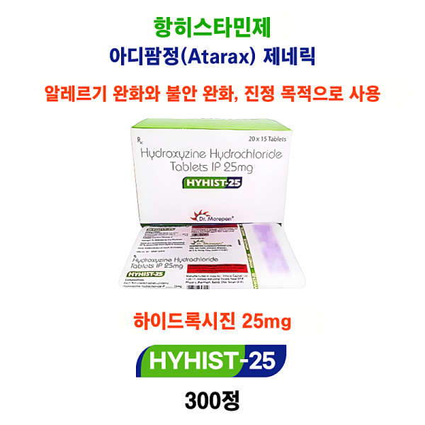 항히스타민제  아디팜정(Atarax) 제네릭 HYHIST 25mg 300정 대용량