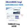 ZARPECIA (자르페시아) 1mg  600정