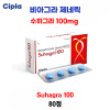 비아그라 제네릭 수하그라 100mg   4정   10박스 (40정)  / 20박스 (80정)