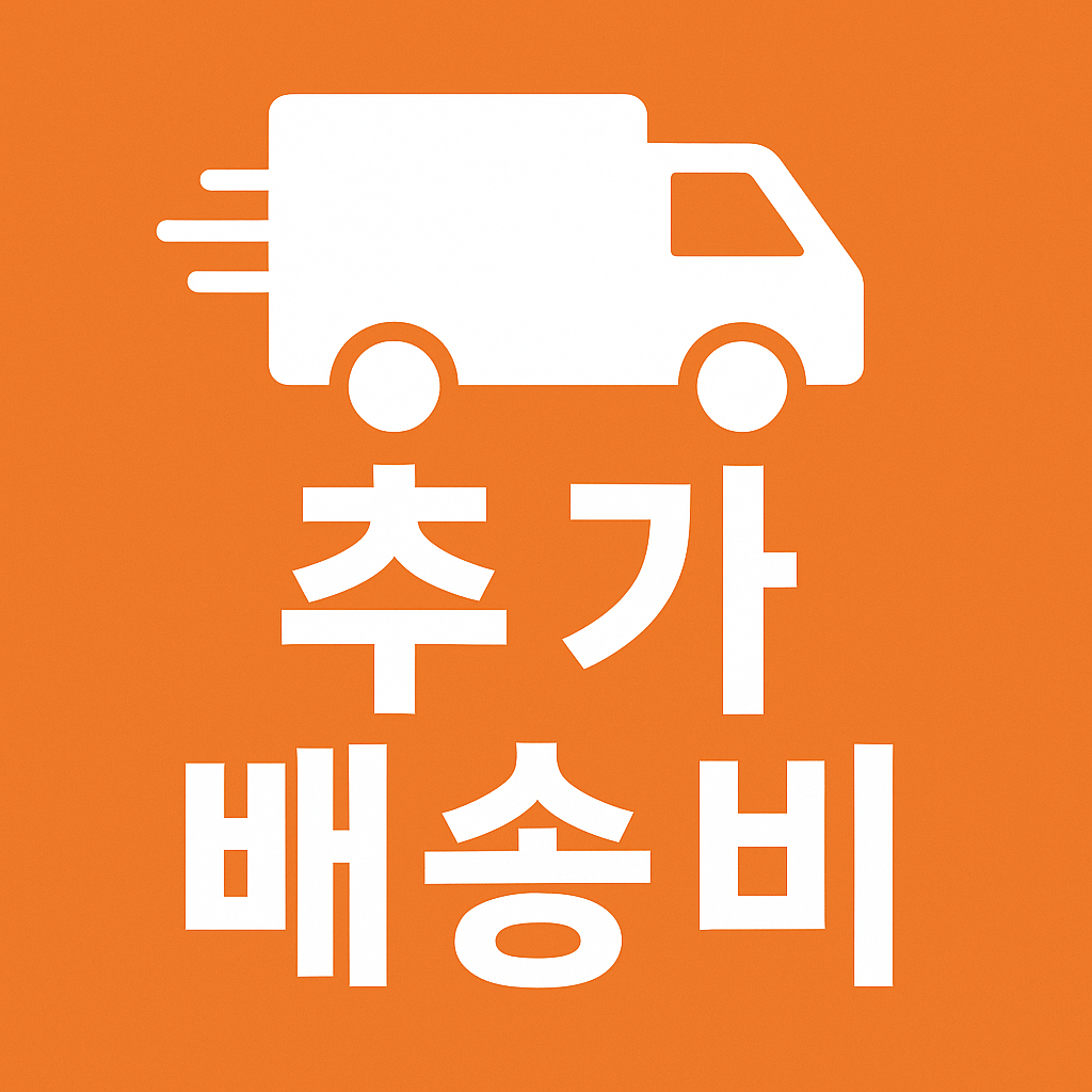 캐나다,호주, 그외지역 등 추가 배송비
