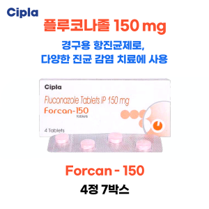 플루코나졸 150 mg   Forcan 150 4정  7박스  28정