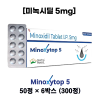 미녹시딜 5mg 미녹시탑5mg 50정 6박스 총 300정