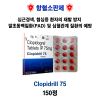 항혈소판제 Clopidrill 75mg (Clopidogrel Tablets IP) 150정