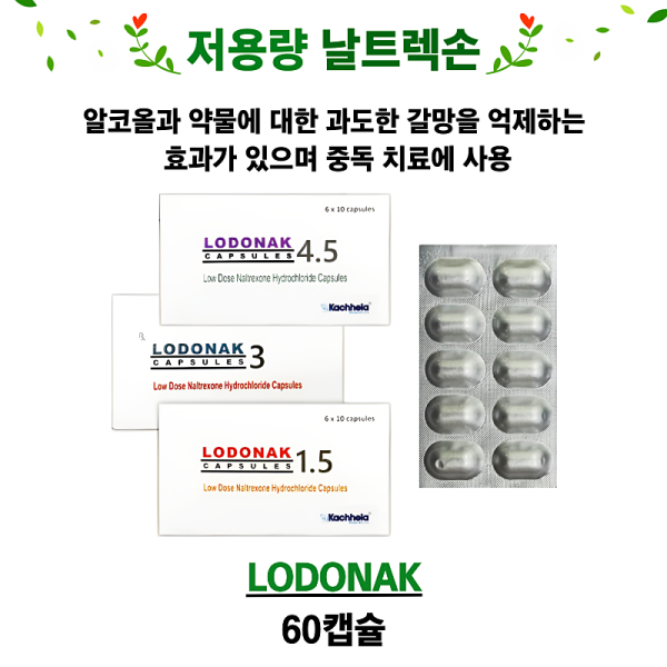 저용량 날트렉손 lodonak 1.5mg , 3mg, 4.5mg