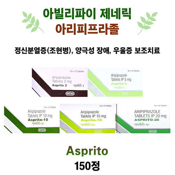아빌리파이(Abilify, 아리피프라졸) 제네릭  Asprito 2mg, 5mg, 10mg, 15mg, 20mg 150tab