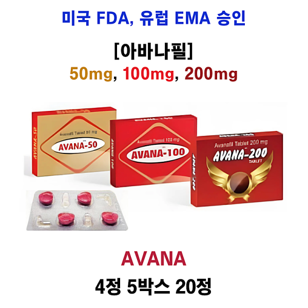 미국 FDA, 유럽 EMA 승인 [아바나필]  아바나 50mg , 100mg , 200mg 20정