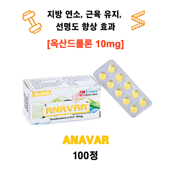 [옥산드롤론 Oxandrolone 10 mg] 아나바 ANAVAR 100정