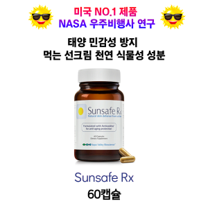 [미국 넘버1 제품 NASA 우주비행사 연구] 태양 민감성 방지 먹는 썬크림 천연 식물성 성분 Sunsafe Rx 60캡슐