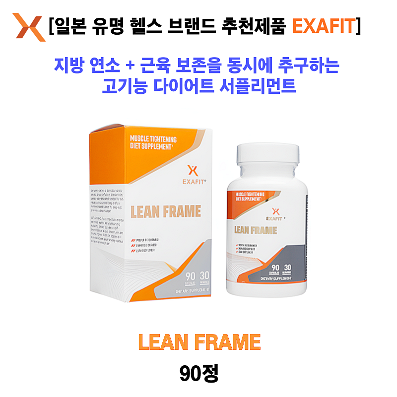 [일본 유명 헬쓰 브랜드 추천제품 Exafit] LeanFrame 90정