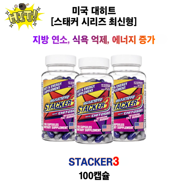 [미국 대히트 스태커 시리즈 최신형  ] Stacker3 100캡슐