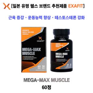 [EXAFIT] 메가맥스머슬  Mega Max Muscle 60정