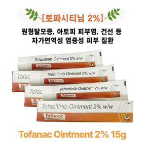 [토파시티닙 2% ] Tofanac Ointment 15g  3통 / 6통
