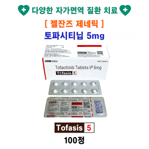 [젤잔즈(Xeljanz) 제네릭]토파시티닙 5mg   Tofacitinib 5mg  Tofasis 5 100정