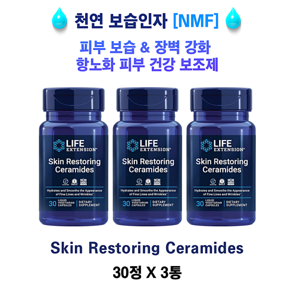 천연 보습인자[NMF]  스킨 리스토어링 쎄라마이드 Skin Restoring Ceramides 30정 3통 90정 (3개월분)