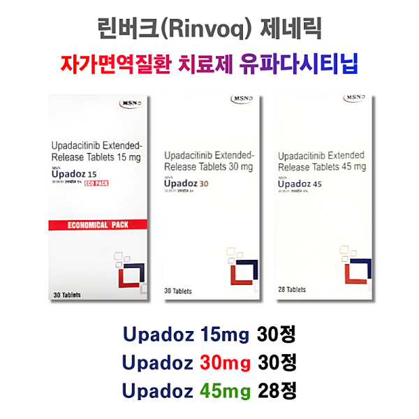 린버크(Rinvoq) 제네릭 / Upadacitinib 서방정 / 자가면역질환 치료제 Upadoz 15mg  30정 / 30mg   30정/ 45mg  28정