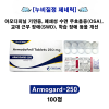 누비질정 제네릭 Armogard 250mg  100정
