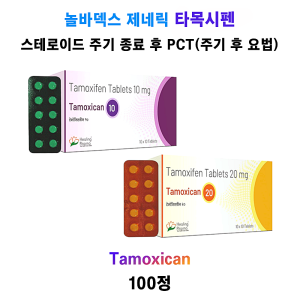 [Nolvadex 놀바덱스 제네릭] 타목시펜 Tamoxican 10mg, 20mg 100정