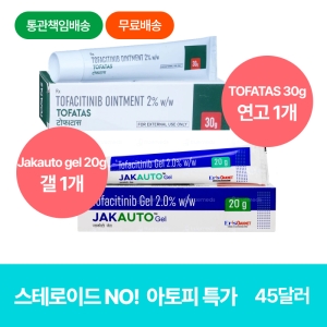 [토파시티닙 2%] TOFATAS 30g 연고 1개 + Jakauto gel 20g 갤 1개