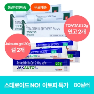 [토파시티닙 2%] TOFATAS 30g 연고 2개 + Jakauto gel 20g 갤 2개