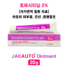 [토파시티닙 2% 20g ] Jakauto ointment  20g