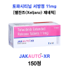 [젤잔즈(Xeljanz) 제네릭] 토파시티닙  서방정 11mg  jakauto  XR  11mg 150정