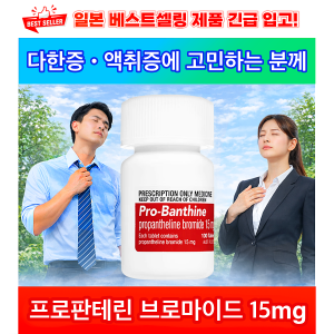 일본 약국판매1위 다한증 액취증 [일본 수입대행 실적1위]   Pro-Banthine 100정