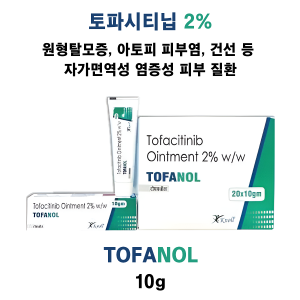 [토파시티닙 2% ] Tofanol 10g  3통 / 6통