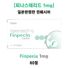 [일본한정판 핀페시아 입고]  Finpecia 1mg  30정 2박스 총 60정