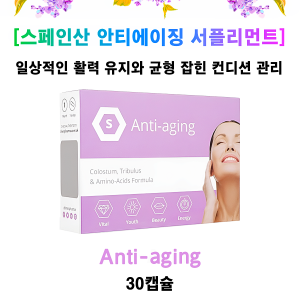 [스페인산 안티에이징 서플리먼트] Anti-Aging  30캡슐 1박스