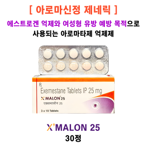 [아로마신정 제네릭] X’MALON 25  30정